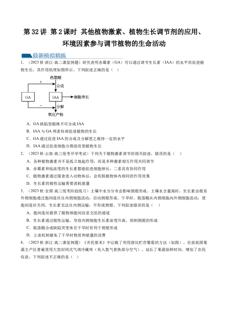 第32.2讲其他植物激素、植物生长调节剂的应用、环境因素参与调节植物的生命活动（练习）（原卷版）_2024年新高考资料_1.2024一轮复习_2024年高考生物一轮复习讲练测（新教材新高考）