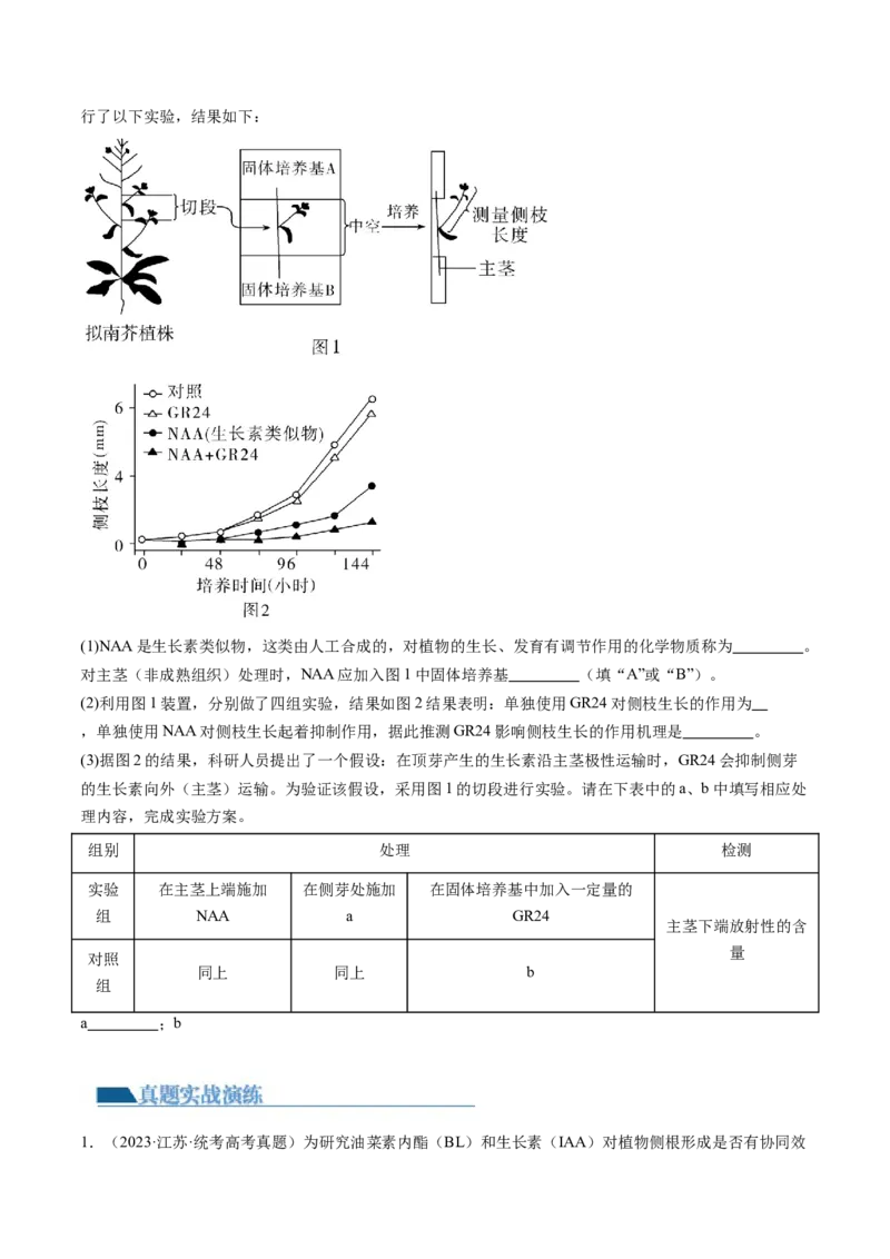 第32.2讲其他植物激素、植物生长调节剂的应用、环境因素参与调节植物的生命活动（练习）（原卷版）_2024年新高考资料_1.2024一轮复习_2024年高考生物一轮复习讲练测（新教材新高考）