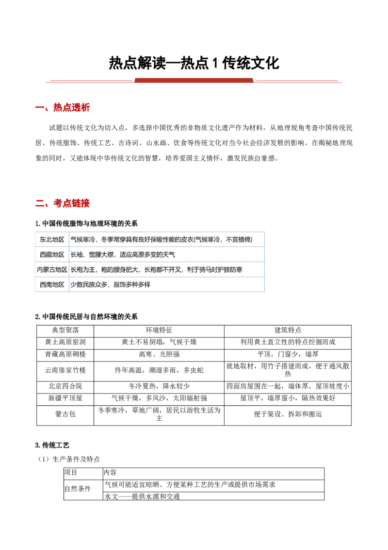 热点01传统文化（解析版）_2025年新高考资料_二轮复习_2025年高三地理高考二轮复习专项提升（新高考通用）3405802_重点&middot;难点&middot;热点专练（分地区）_黑吉辽专用