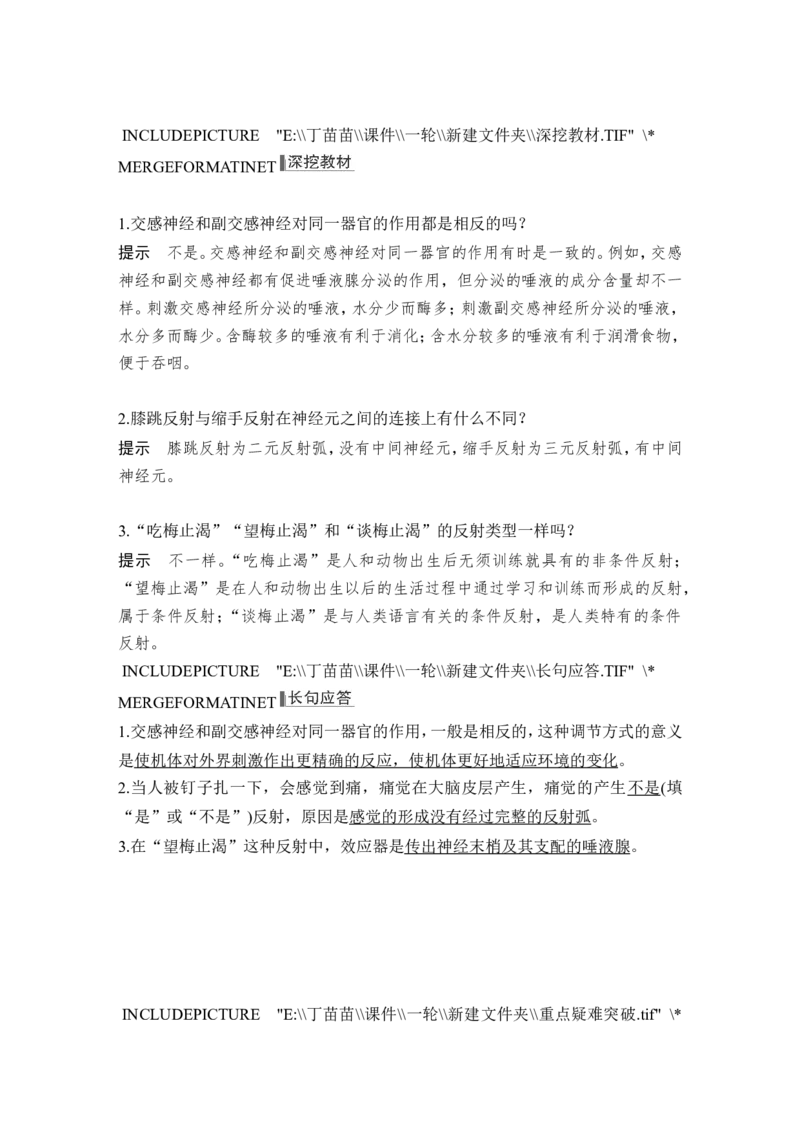 第23讲神经调节_2024年新高考资料_1.2024一轮复习_2024年高考生物一轮复习讲义（新人教版）_另附1套Word版题库_选择性必修1_第八单元稳态与调节