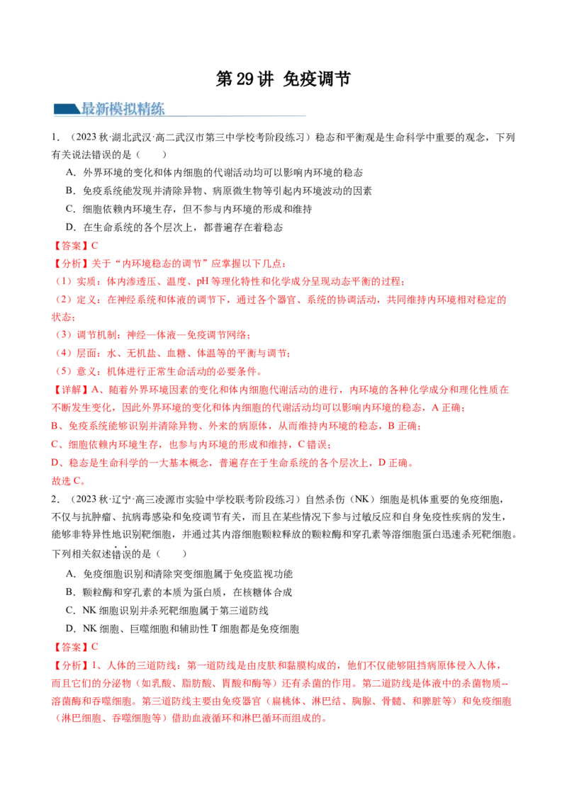 第29讲免疫调节（练习）（解析版）_2024年新高考资料_1.2024一轮复习_2024年高考生物一轮复习讲练测（新教材新高考）