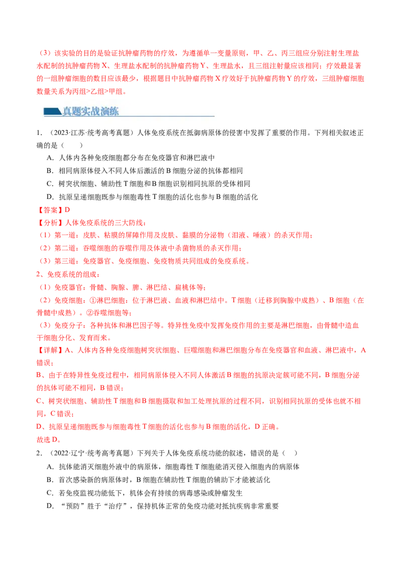 第29讲免疫调节（练习）（解析版）_2024年新高考资料_1.2024一轮复习_2024年高考生物一轮复习讲练测（新教材新高考）