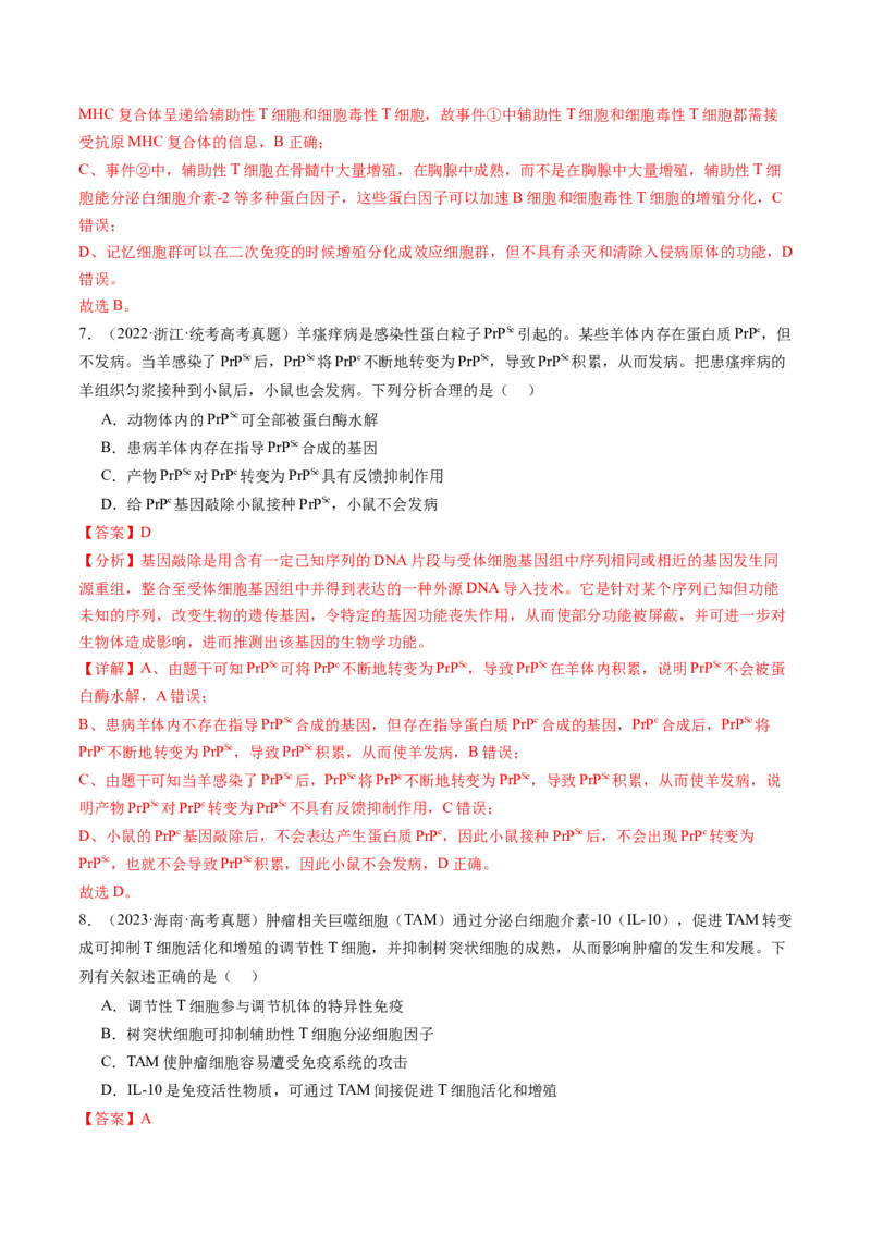 第29讲免疫调节（练习）（解析版）_2024年新高考资料_1.2024一轮复习_2024年高考生物一轮复习讲练测（新教材新高考）
