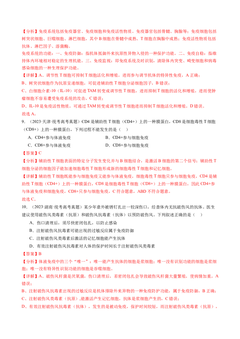 第29讲免疫调节（练习）（解析版）_2024年新高考资料_1.2024一轮复习_2024年高考生物一轮复习讲练测（新教材新高考）