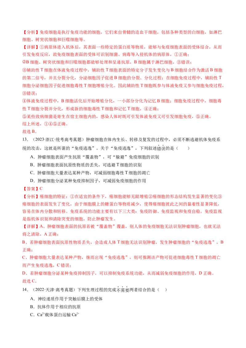 第29讲免疫调节（练习）（解析版）_2024年新高考资料_1.2024一轮复习_2024年高考生物一轮复习讲练测（新教材新高考）