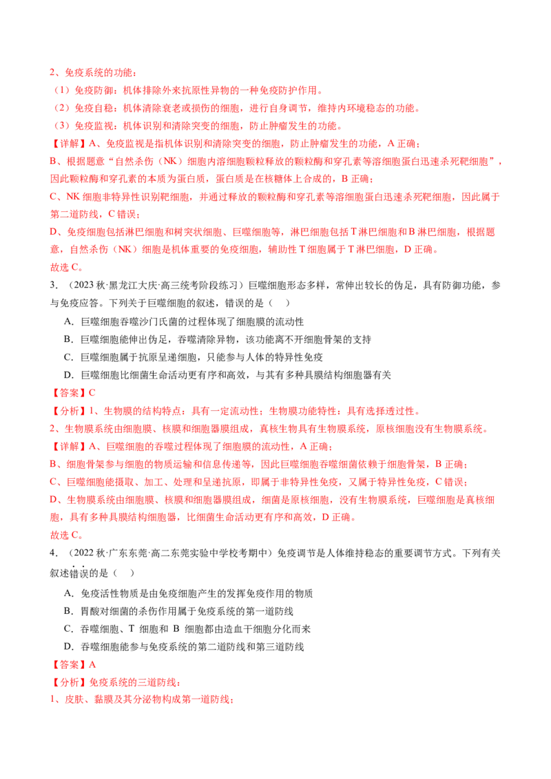 第29讲免疫调节（练习）（解析版）_2024年新高考资料_1.2024一轮复习_2024年高考生物一轮复习讲练测（新教材新高考）