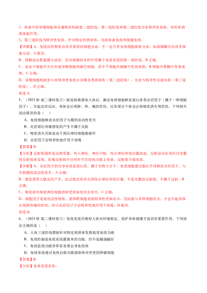 第29讲免疫调节（练习）（解析版）_2024年新高考资料_1.2024一轮复习_2024年高考生物一轮复习讲练测（新教材新高考）