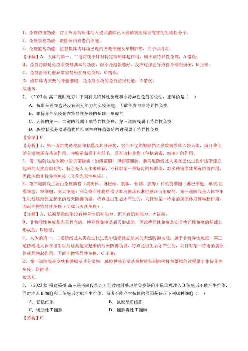 第29讲免疫调节（练习）（解析版）_2024年新高考资料_1.2024一轮复习_2024年高考生物一轮复习讲练测（新教材新高考）