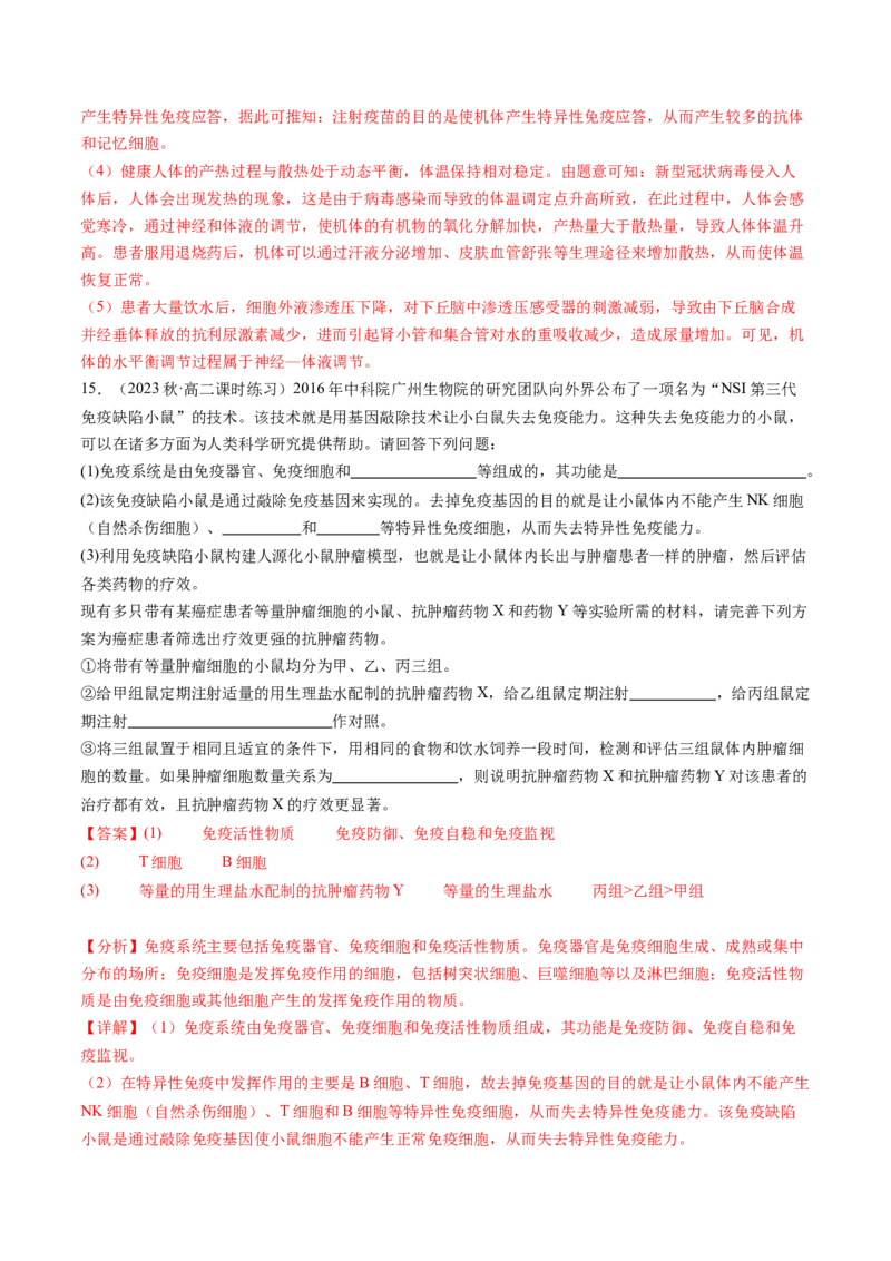 第29讲免疫调节（练习）（解析版）_2024年新高考资料_1.2024一轮复习_2024年高考生物一轮复习讲练测（新教材新高考）