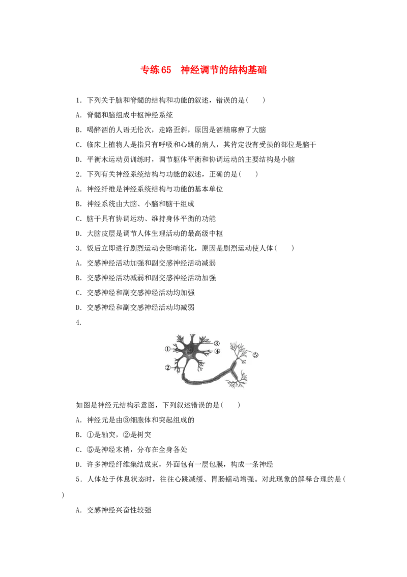 2023版新教材高考生物微专题小练习专练65神经调节的结构基础202208091234_通用版（老高考）复习资料_2023年复习资料_一轮复习_2023届高考生物一轮微专题100练