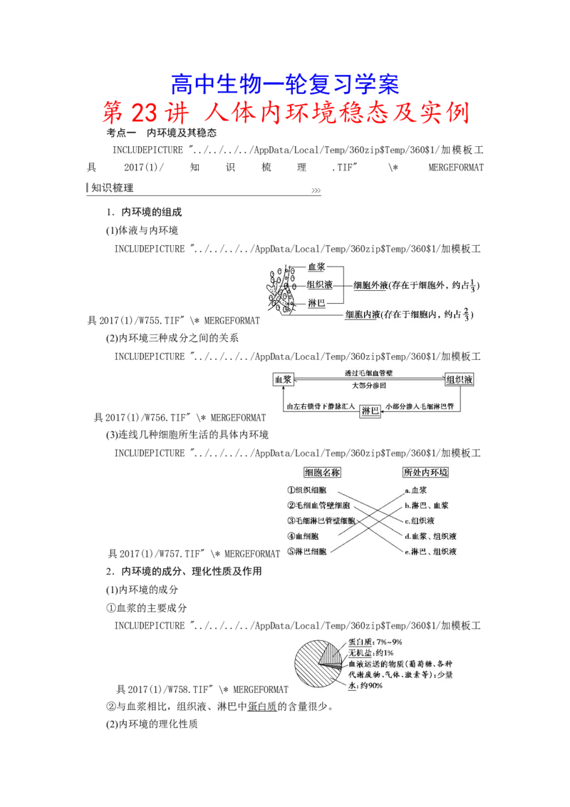 [12533098]高中生物一轮复习学案：第23讲　人体内环境稳态及实例_新高考复习资料_2023年新高考复习资料_一轮复习_精讲精练2023届新高考生物一轮复习学案