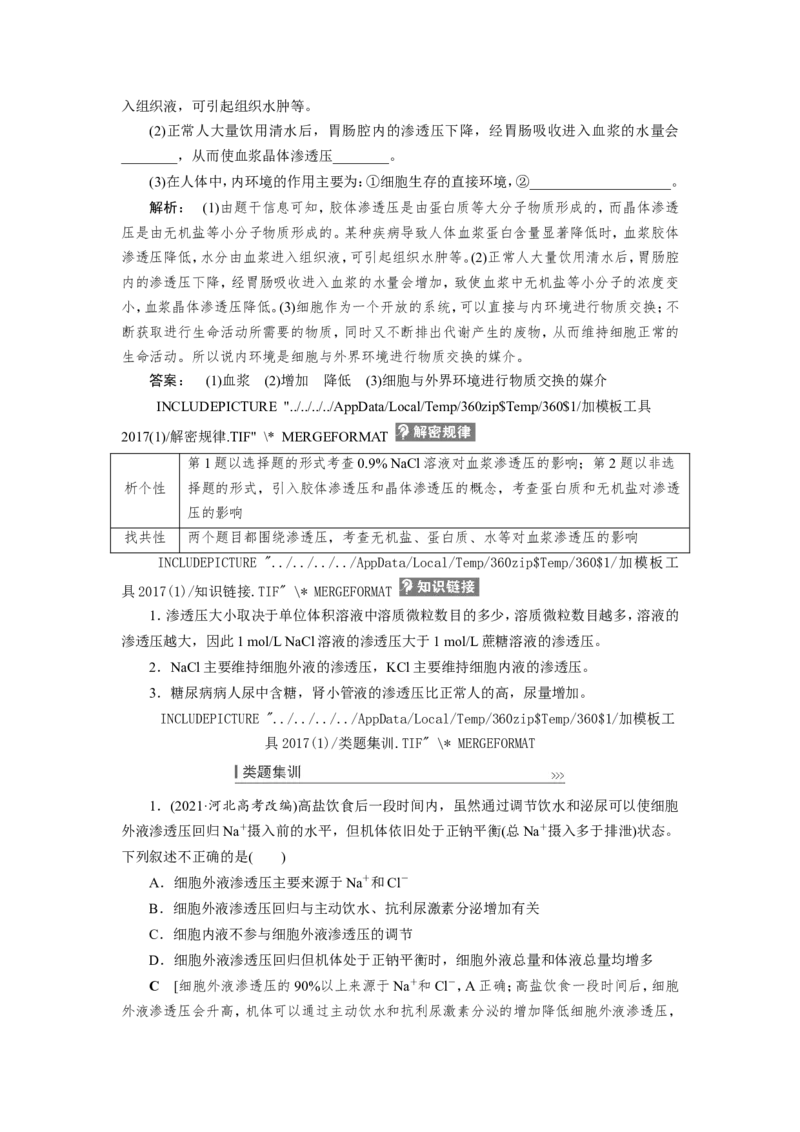 [12533098]高中生物一轮复习学案：第23讲　人体内环境稳态及实例_新高考复习资料_2023年新高考复习资料_一轮复习_精讲精练2023届新高考生物一轮复习学案