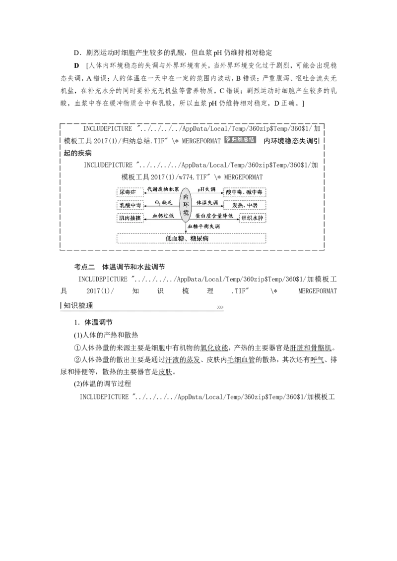 [12533098]高中生物一轮复习学案：第23讲　人体内环境稳态及实例_新高考复习资料_2023年新高考复习资料_一轮复习_精讲精练2023届新高考生物一轮复习学案