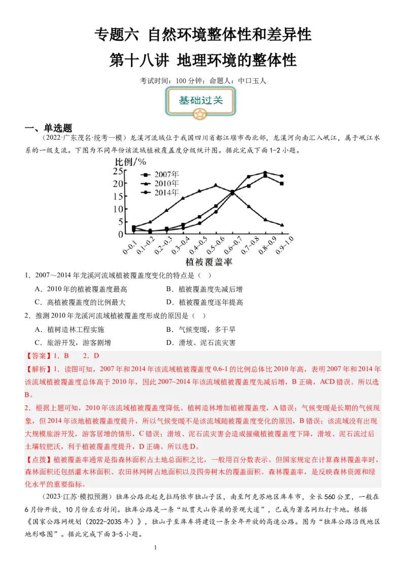 2024届高考一轮复习专题六地理环境的整体性和差异性第十八讲地理环境的整体性（解析版）_通用版（老高考）复习资料_2024年复习资料_专题训练