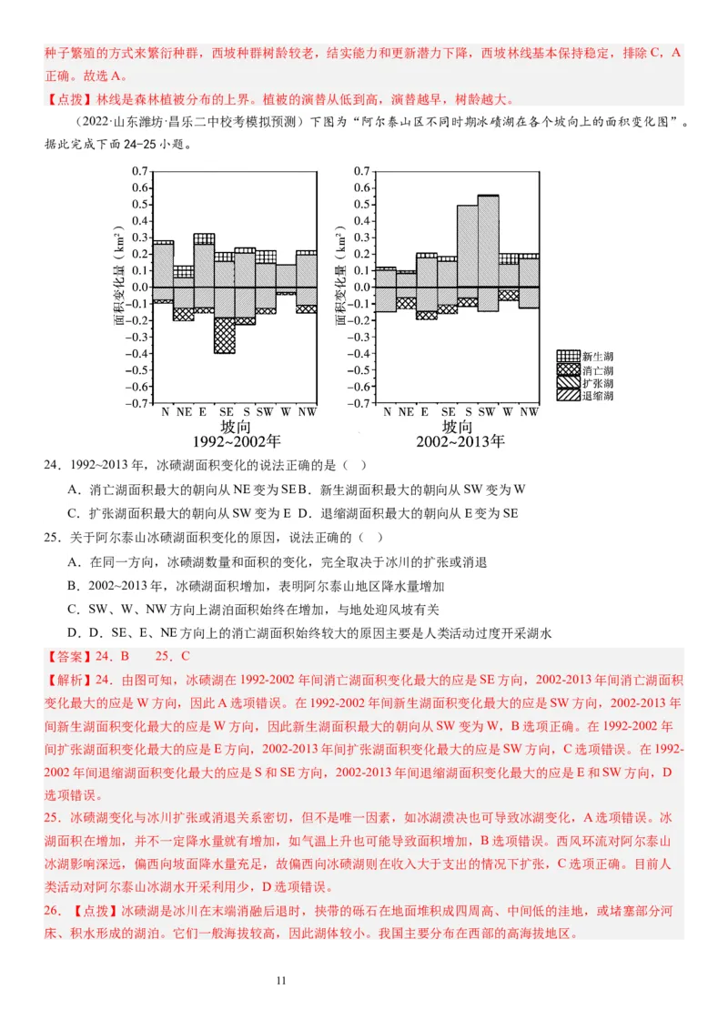 2024届高考一轮复习专题六地理环境的整体性和差异性第十八讲地理环境的整体性（解析版）_通用版（老高考）复习资料_2024年复习资料_专题训练
