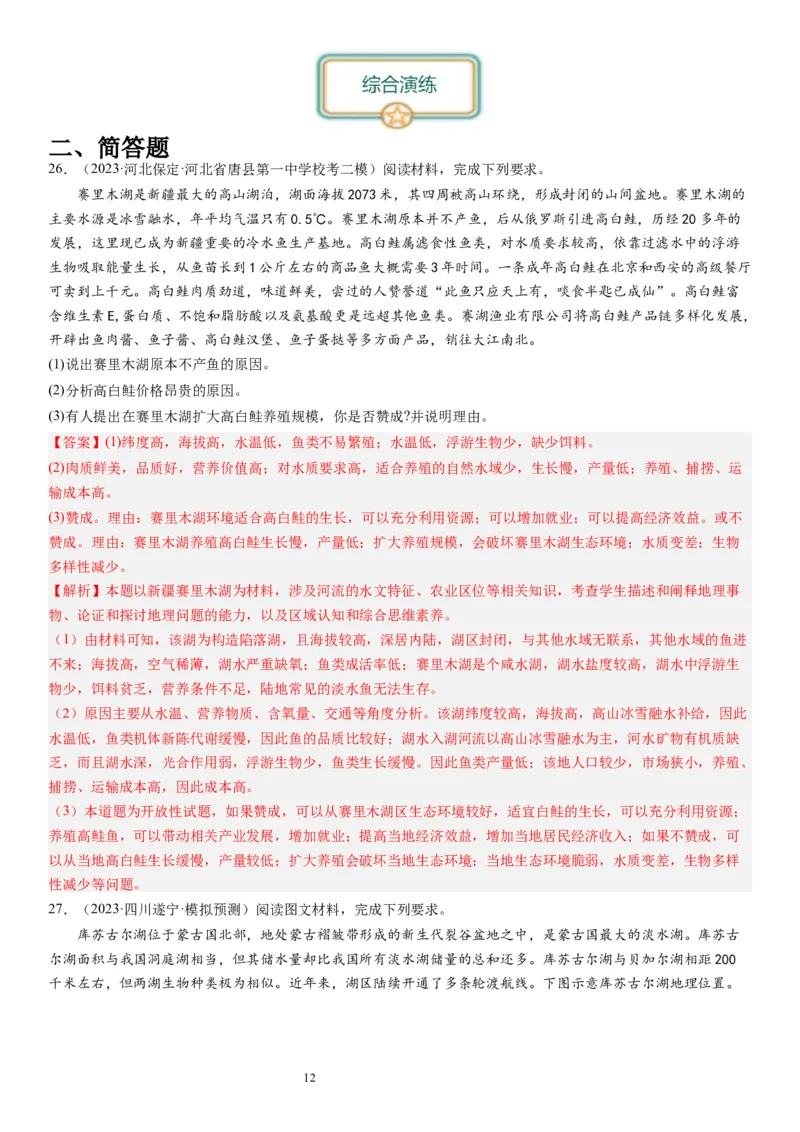 2024届高考一轮复习专题六地理环境的整体性和差异性第十八讲地理环境的整体性（解析版）_通用版（老高考）复习资料_2024年复习资料_专题训练