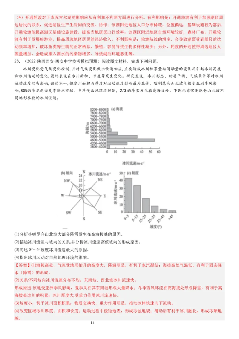 2024届高考一轮复习专题六地理环境的整体性和差异性第十八讲地理环境的整体性（解析版）_通用版（老高考）复习资料_2024年复习资料_专题训练