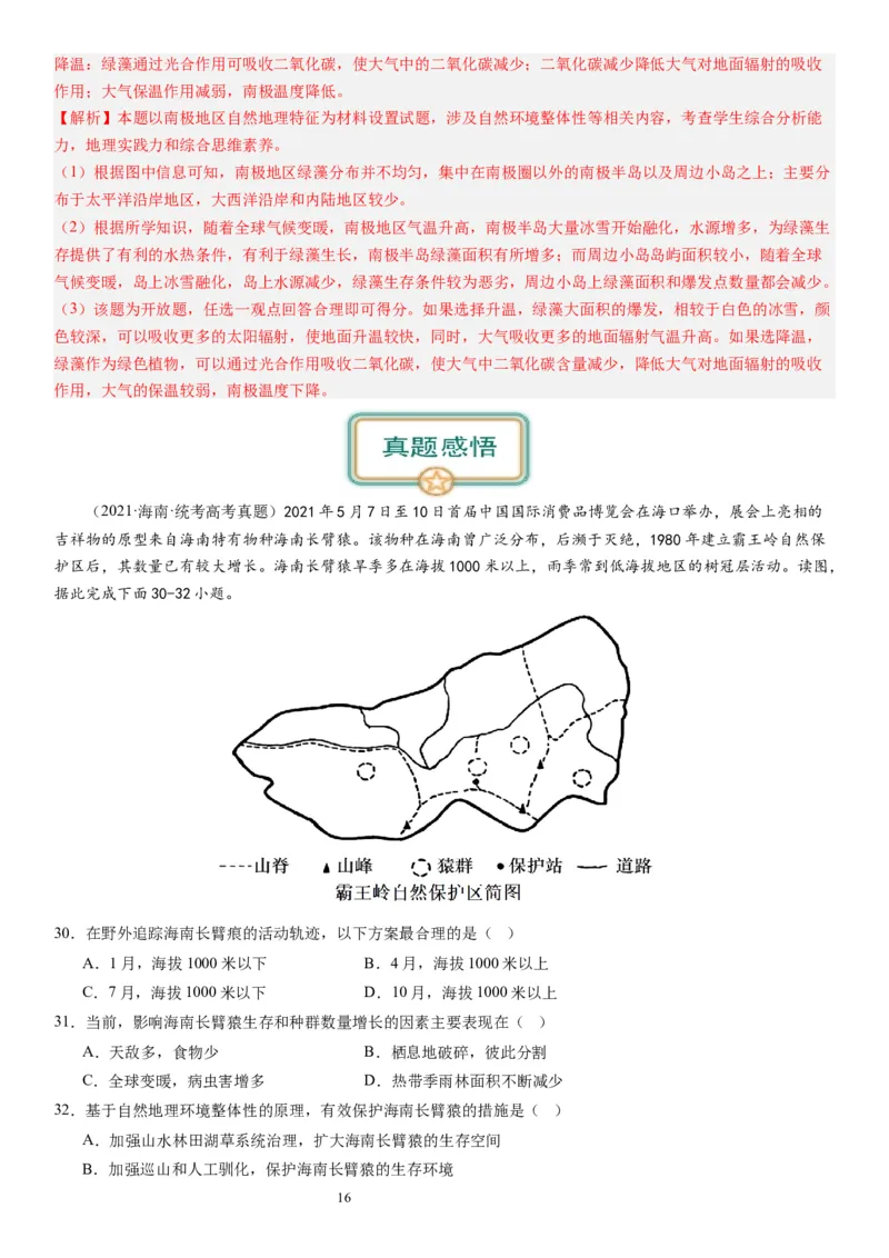 2024届高考一轮复习专题六地理环境的整体性和差异性第十八讲地理环境的整体性（解析版）_通用版（老高考）复习资料_2024年复习资料_专题训练