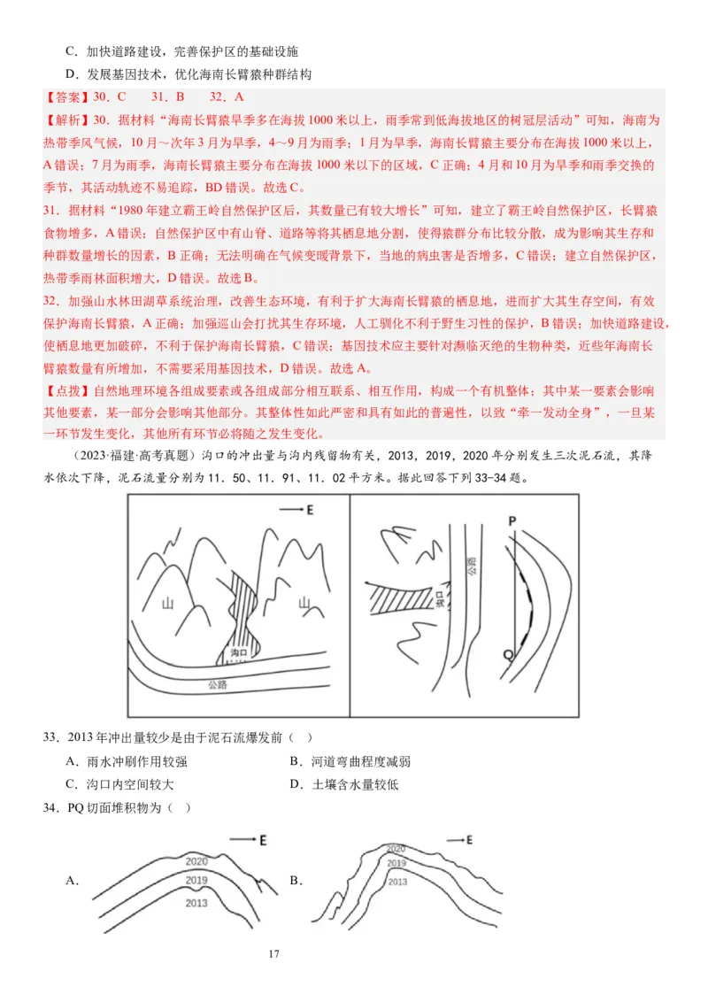 2024届高考一轮复习专题六地理环境的整体性和差异性第十八讲地理环境的整体性（解析版）_通用版（老高考）复习资料_2024年复习资料_专题训练