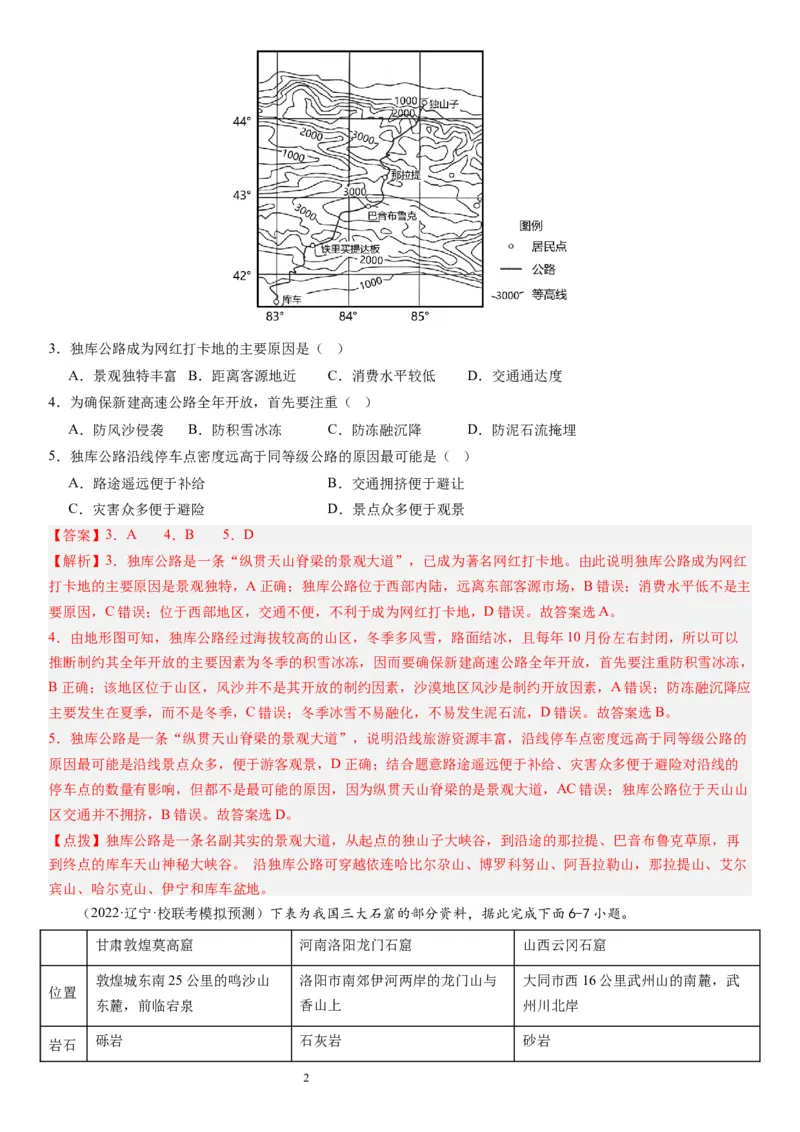 2024届高考一轮复习专题六地理环境的整体性和差异性第十八讲地理环境的整体性（解析版）_通用版（老高考）复习资料_2024年复习资料_专题训练