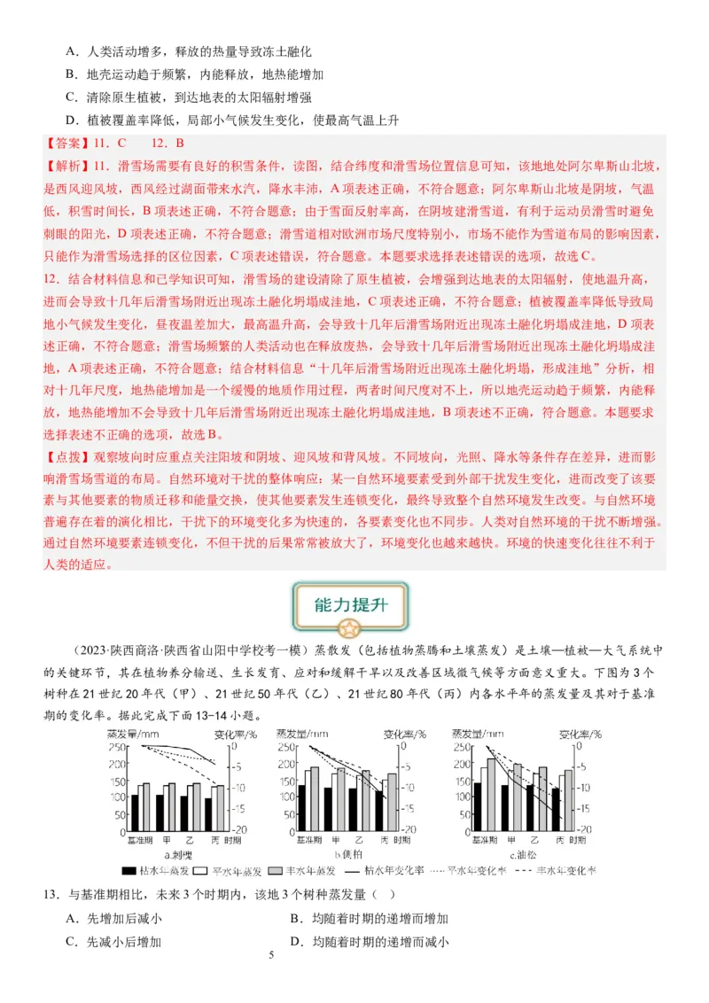 2024届高考一轮复习专题六地理环境的整体性和差异性第十八讲地理环境的整体性（解析版）_通用版（老高考）复习资料_2024年复习资料_专题训练