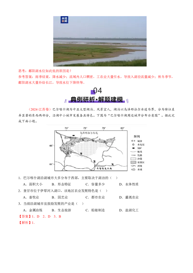 微专题湖泊（讲义）（解析版）_2025年新高考资料_二轮复习_01高考语文等多个文件_上好课2025年高考地理二轮复习讲练测（新高考通用）_第一部分专题突破