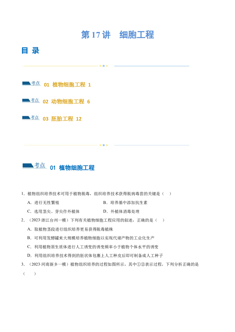 第17讲细胞工程（练习）（原卷版）_2024年新高考资料_2.2024二轮复习_2024年高考生物二轮复习讲练测（新教材新高考）