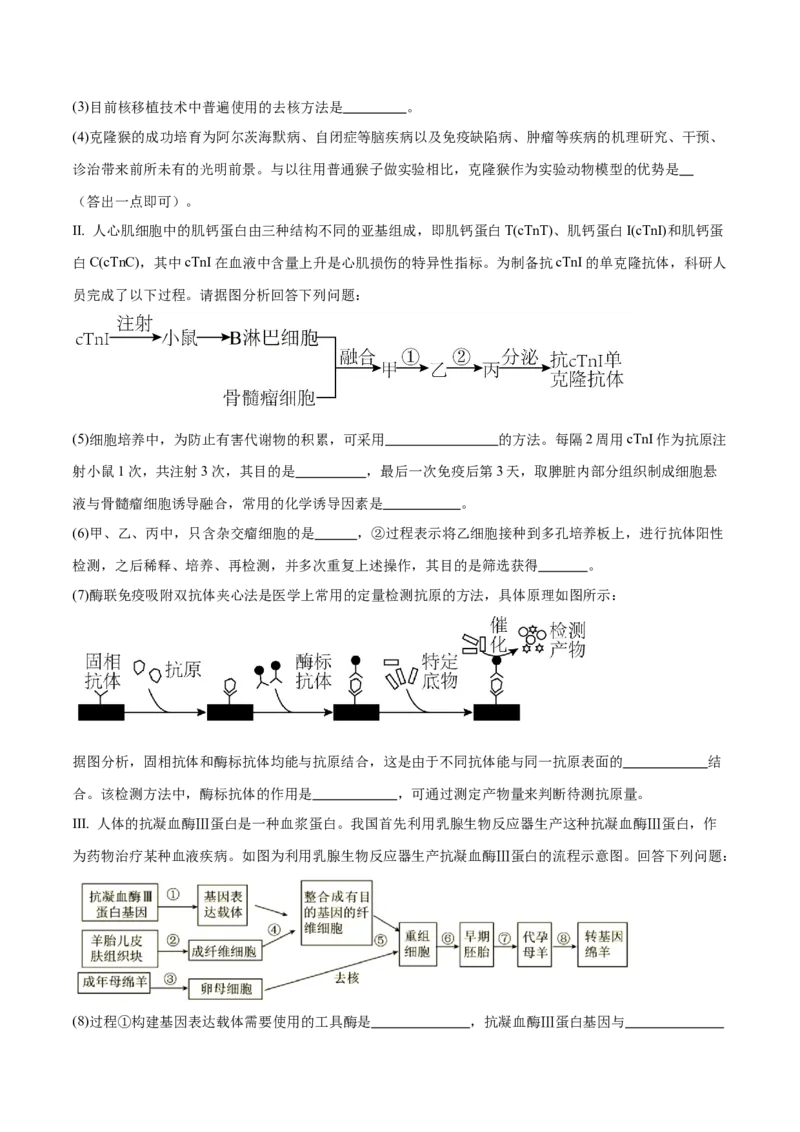 第17讲细胞工程（练习）（原卷版）_2024年新高考资料_2.2024二轮复习_2024年高考生物二轮复习讲练测（新教材新高考）