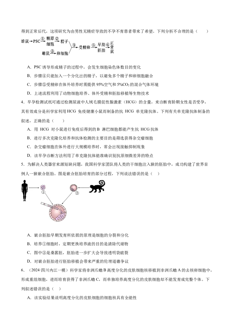 第17讲细胞工程（练习）（原卷版）_2024年新高考资料_2.2024二轮复习_2024年高考生物二轮复习讲练测（新教材新高考）