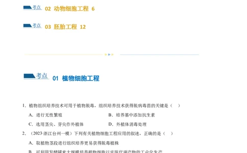 第17讲细胞工程（练习）（原卷版）_2024年新高考资料_2.2024二轮复习_2024年高考生物二轮复习讲练测（新教材新高考）