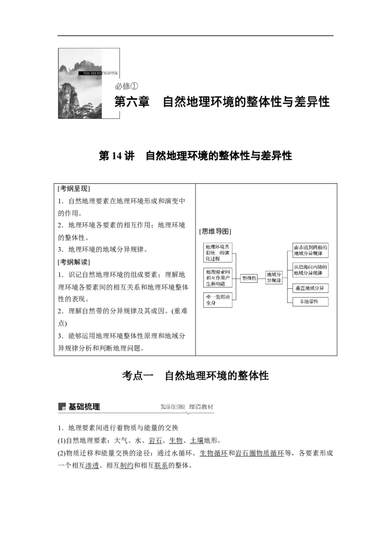 21必修①第6章自然地理环境的整体性与差异性第14讲自然地理环境的整体性与差异性_通用版（老高考）复习资料_2023年复习资料_地理高三一轮复习系列_818