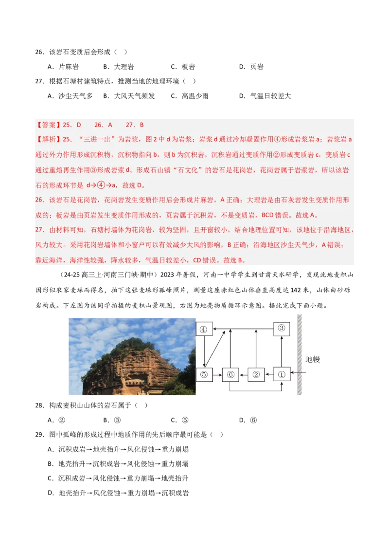 重难点05岩石圈的物质循环与地球的演化（解析版）_2025年新高考资料_二轮复习_2025年高三地理高考二轮复习专项提升（新高考通用）3405802_重点&middot;难点&middot;热点专练（分地区）_天津专用