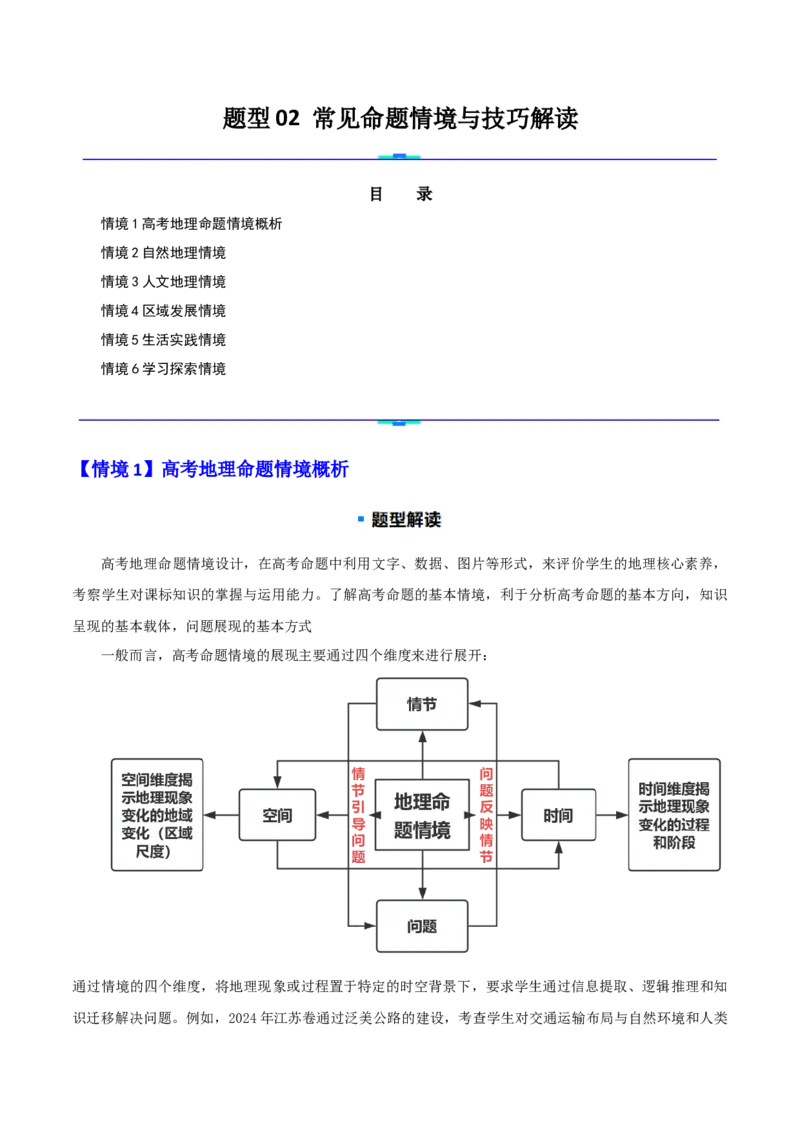 题型02常见命题情境与技巧解读（原卷版）_2025年新高考资料_二轮复习_2025年高三地理高考二轮复习专项提升（新高考通用）3405802_重点&middot;难点&middot;热点专练（分地区）_江苏专用