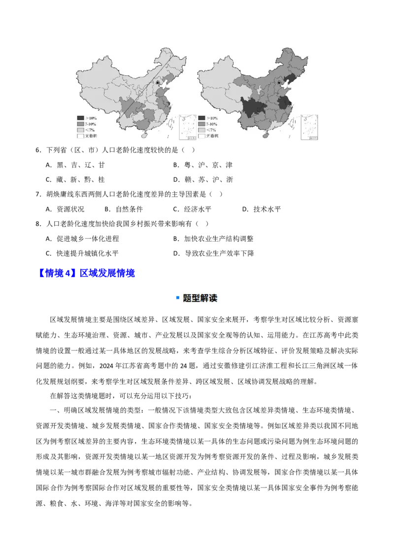 题型02常见命题情境与技巧解读（原卷版）_2025年新高考资料_二轮复习_2025年高三地理高考二轮复习专项提升（新高考通用）3405802_重点&middot;难点&middot;热点专练（分地区）_江苏专用