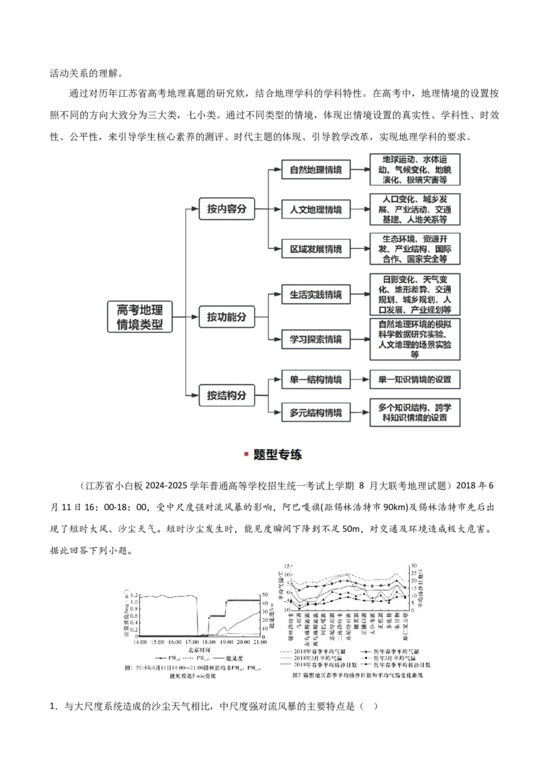题型02常见命题情境与技巧解读（原卷版）_2025年新高考资料_二轮复习_2025年高三地理高考二轮复习专项提升（新高考通用）3405802_重点&middot;难点&middot;热点专练（分地区）_江苏专用