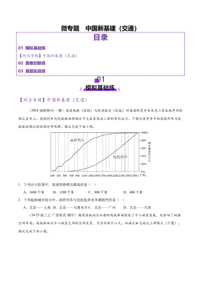 微专题中国新基建（交通）（练习）（原卷版）_2025年新高考资料_二轮复习_01高考语文等多个文件_上好课2025年高考地理二轮复习讲练测（新高考通用）_第一部分专题突破