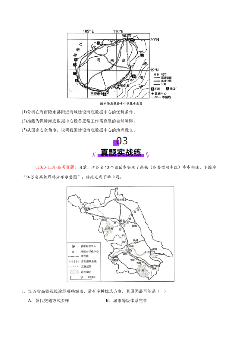 微专题中国新基建（交通）（练习）（原卷版）_2025年新高考资料_二轮复习_01高考语文等多个文件_上好课2025年高考地理二轮复习讲练测（新高考通用）_第一部分专题突破
