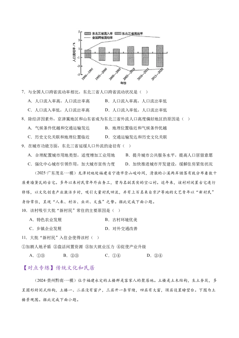 微专题人口新问题、传统文化和民居、城市群（练习）（原卷版）_2025年新高考资料_二轮复习_01高考语文等多个文件_上好课2025年高考地理二轮复习讲练测（新高考通用）