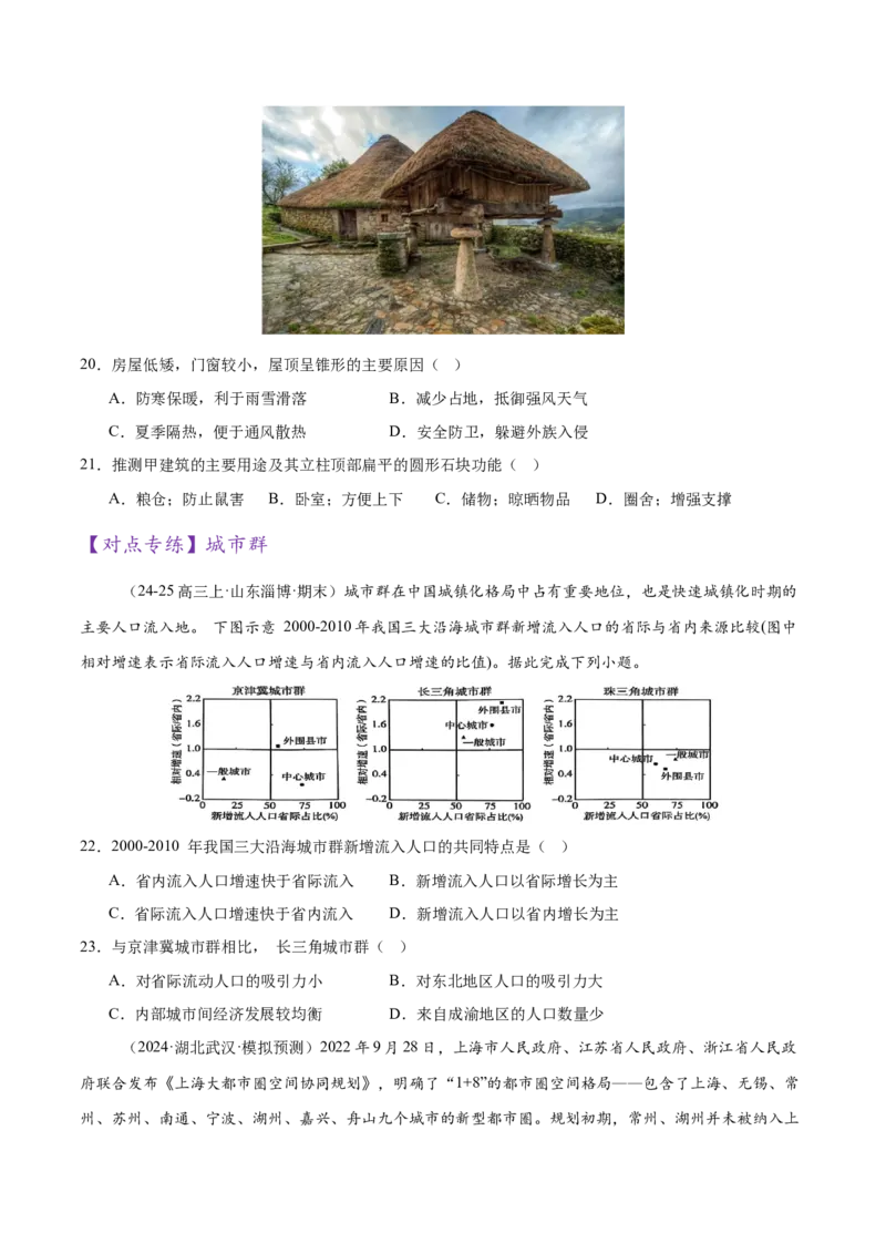 微专题人口新问题、传统文化和民居、城市群（练习）（原卷版）_2025年新高考资料_二轮复习_01高考语文等多个文件_上好课2025年高考地理二轮复习讲练测（新高考通用）