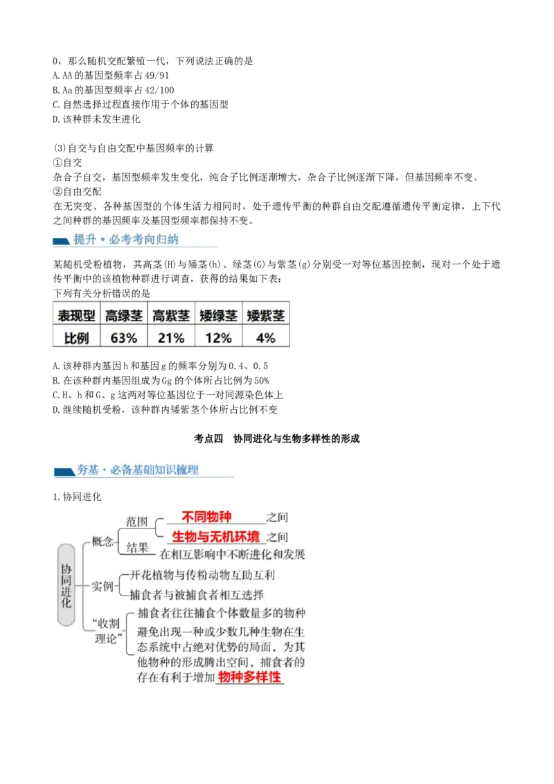 第24讲生物的进化（讲义）（学生版）_2024年新高考资料_1.2024一轮复习_2024年高考生物一轮复习讲练测（新教材新高考）