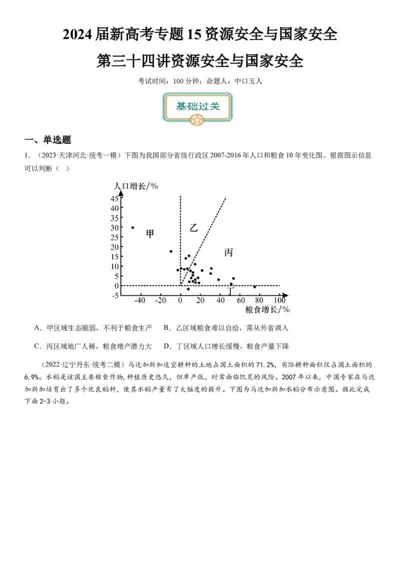 2024届新高考一轮复习专题15资源安全与国家安全第三十四讲资源安全与国家安全（试卷版）_通用版（老高考）复习资料_2024年复习资料_专题训练