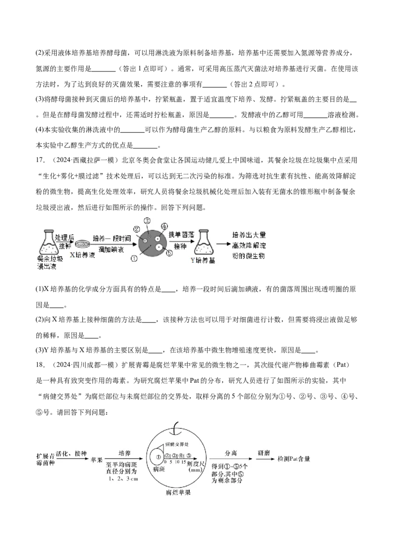 第16讲发酵工程（练习）（原卷版）_2024年新高考资料_2.2024二轮复习_2024年高考生物二轮复习讲练测（新教材新高考）