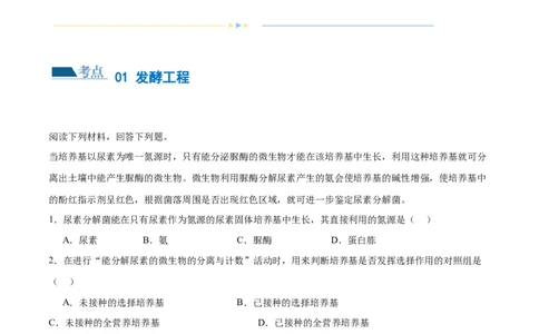 第16讲发酵工程（练习）（原卷版）_2024年新高考资料_2.2024二轮复习_2024年高考生物二轮复习讲练测（新教材新高考）