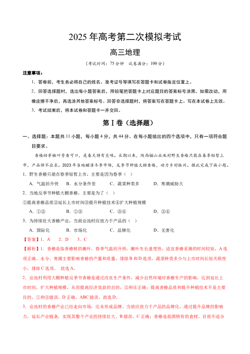 地理（全国卷）（全解全析）_2025年新高考资料_二轮复习_2025年高三地理高考二轮复习专项提升（新高考通用）3405802_模拟试卷