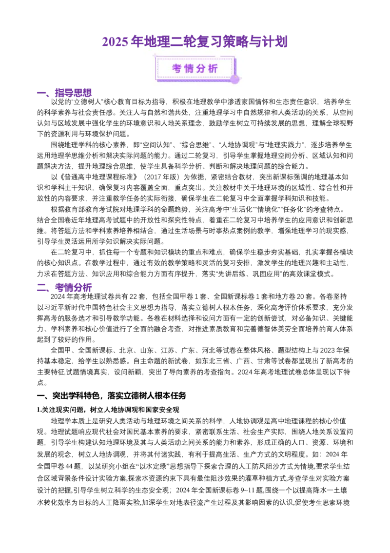 二轮备考策略与计划（地理）-上好课2025年高考地理二轮复习讲练测（新高考通用）[h][48917399]_2025年新高考资料_二轮复习_01高考语文等多个文件_二轮复习策略与计划