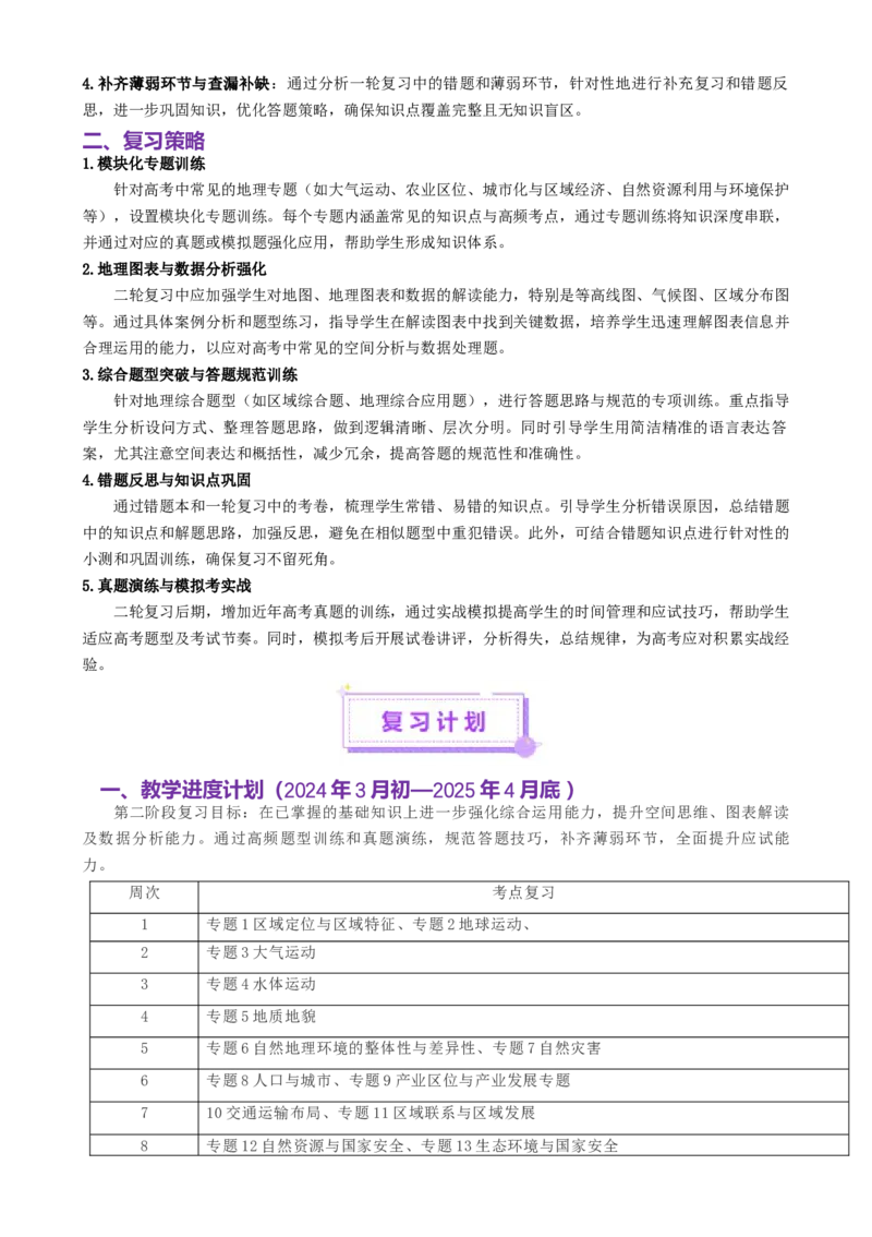 二轮备考策略与计划（地理）-上好课2025年高考地理二轮复习讲练测（新高考通用）[h][48917399]_2025年新高考资料_二轮复习_01高考语文等多个文件_二轮复习策略与计划