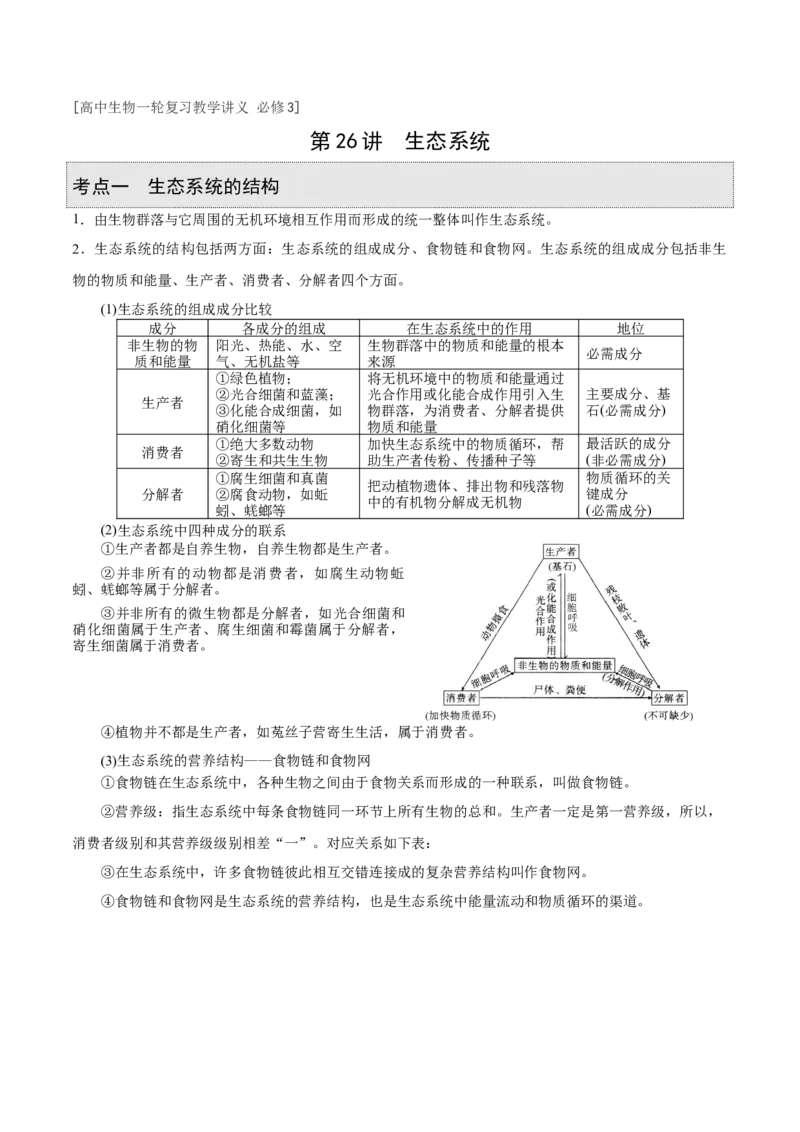 GKSW150_第26讲生态系统-备战2022年高考生物一轮复习精品讲义（人教版）(解析版)_新高考复习资料_2022年新高考复习资料_备战2022新高考生物一轮复习精品讲义（人教版）
