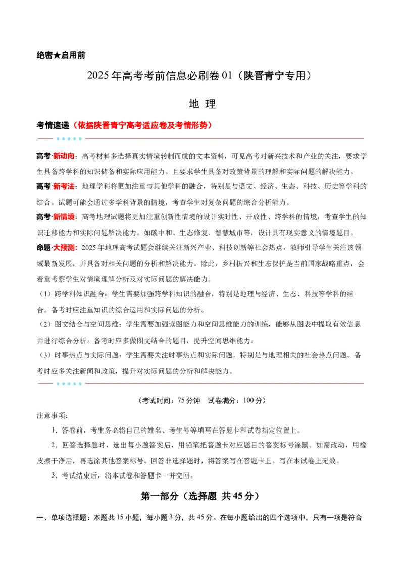 考前信息必刷卷01（陕晋青宁专用）（解析版）_2025年新高考资料_2025考前信息卷_2025年高考地理考前信息必刷卷（陕晋青宁专用）3436008