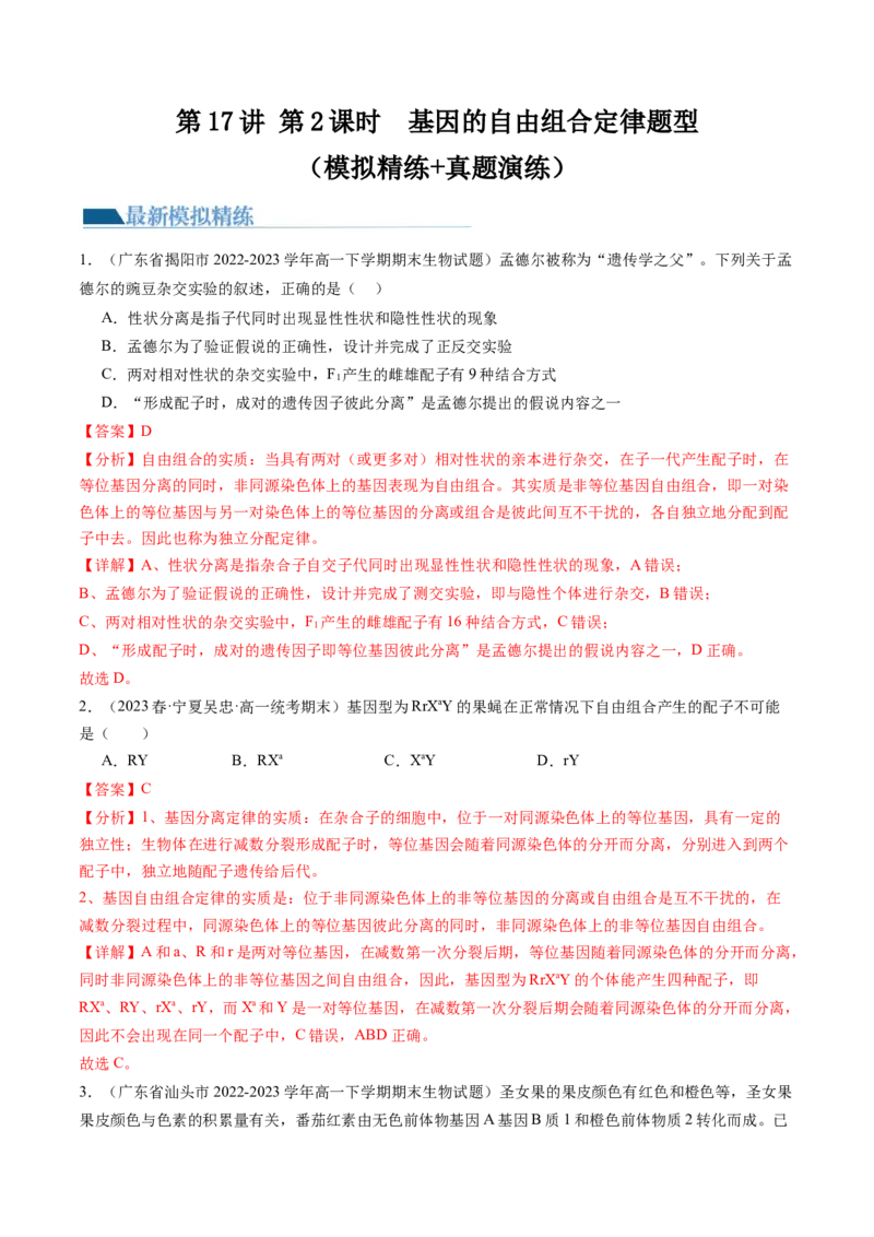 第17.2讲基因的自由组合定律相关题型（练习）（解析版）_2024年新高考资料_1.2024一轮复习_2024年高考生物一轮复习讲练测（新教材新高考）