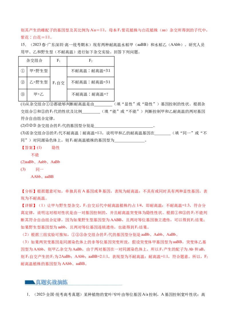 第17.2讲基因的自由组合定律相关题型（练习）（解析版）_2024年新高考资料_1.2024一轮复习_2024年高考生物一轮复习讲练测（新教材新高考）